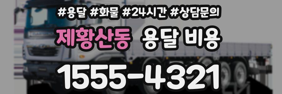 제황산동 용달 비용