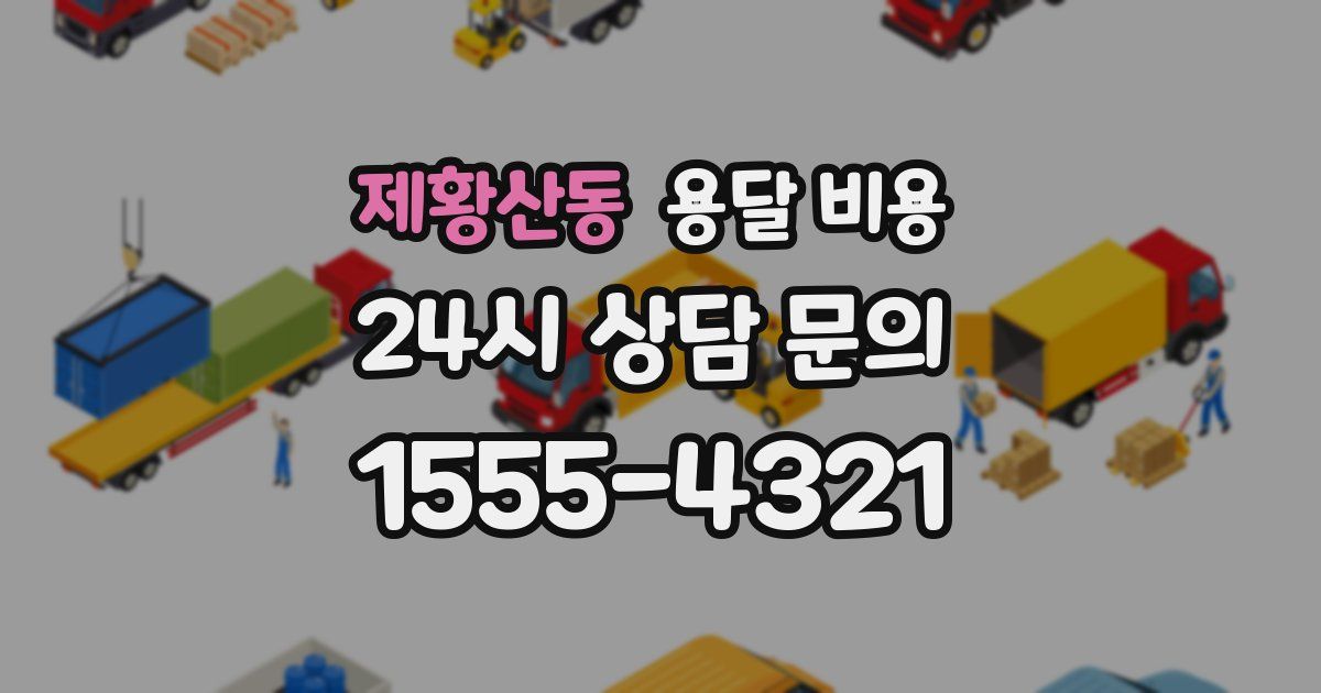 제황산동 용달 비용