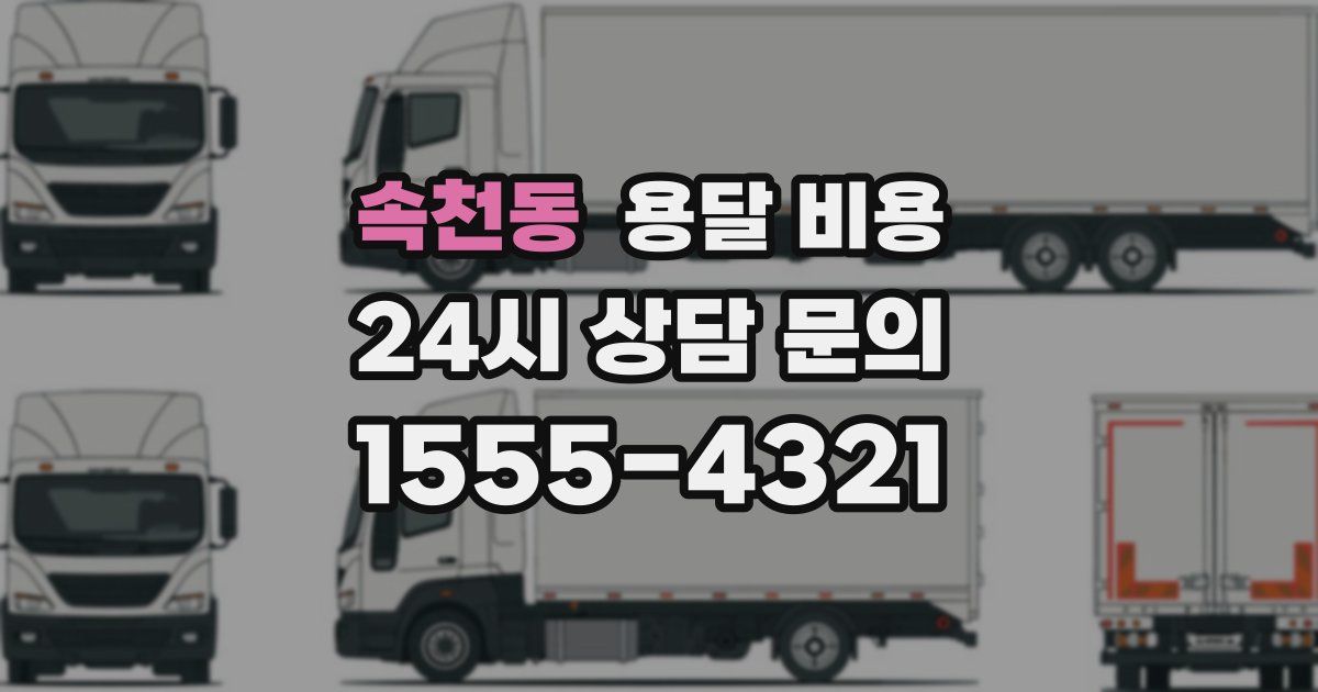 속천동 용달 비용