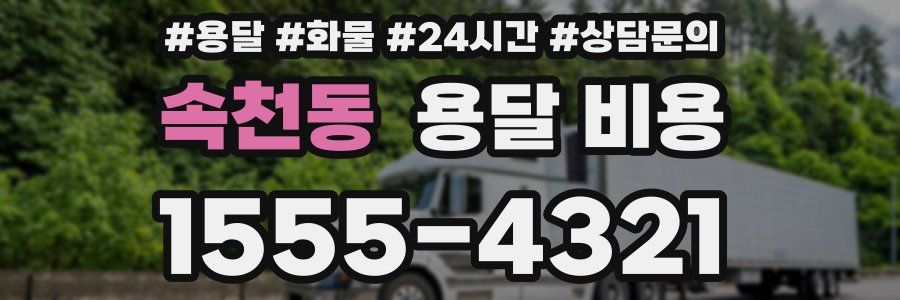 속천동 용달 비용