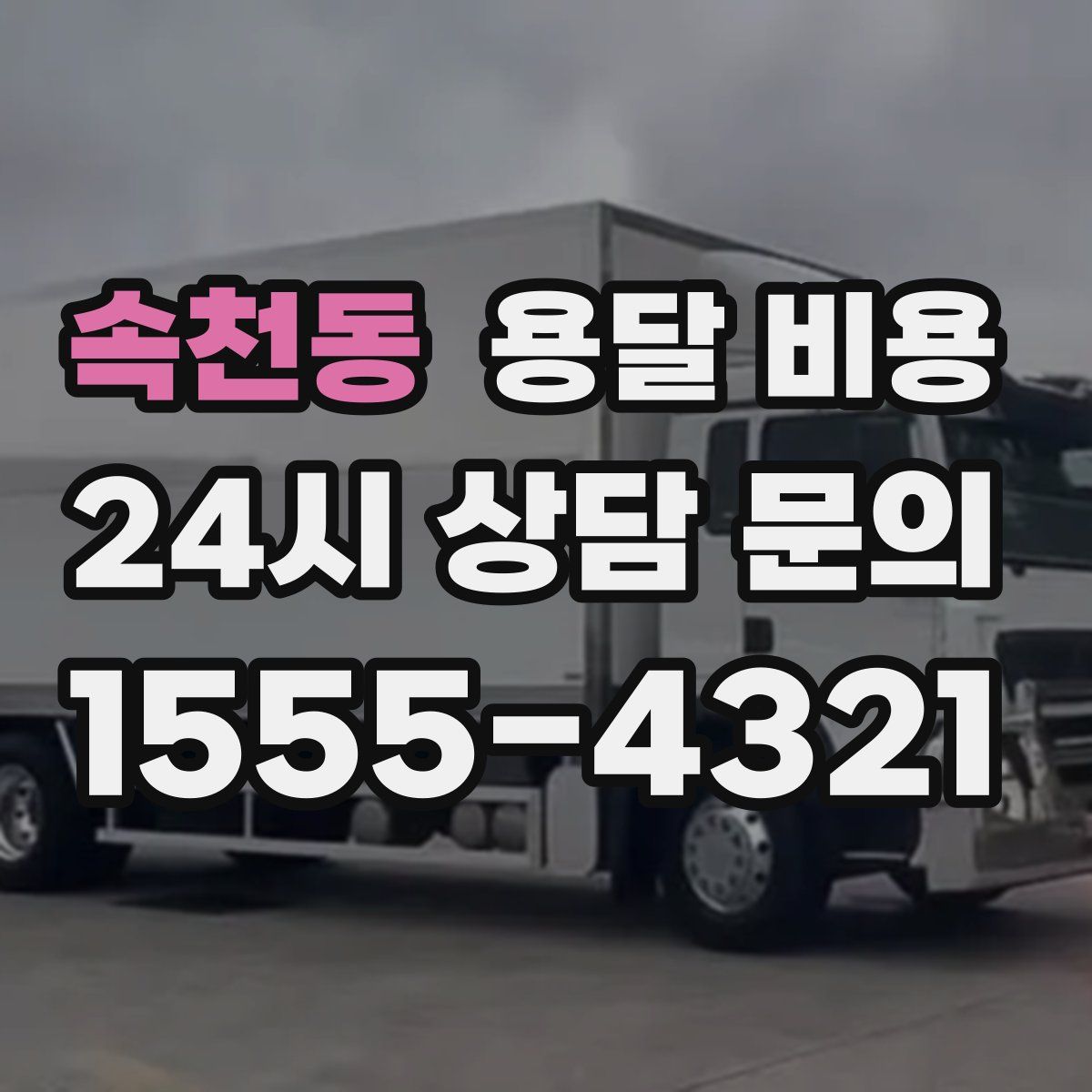 속천동 용달 비용