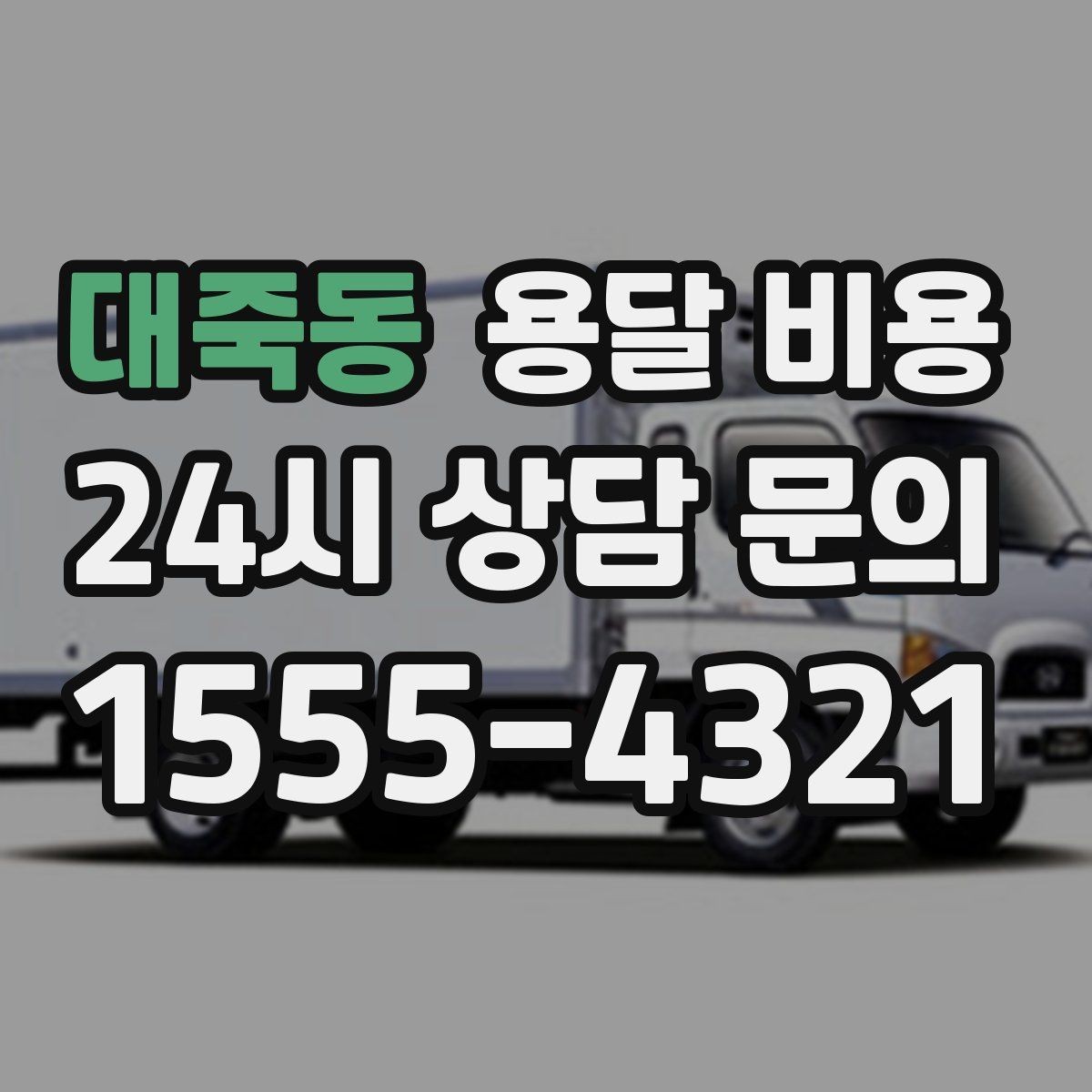 대죽동 용달 비용 시간과 비용 균형 맞추는 방법