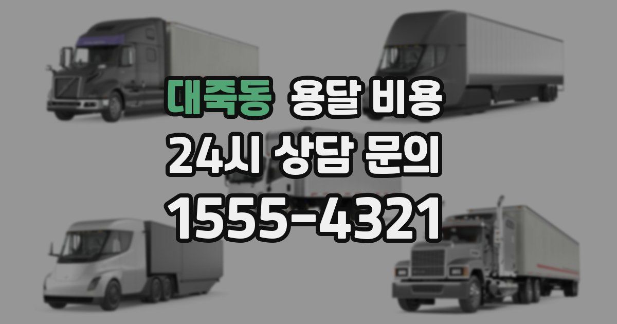 대죽동 용달 비용