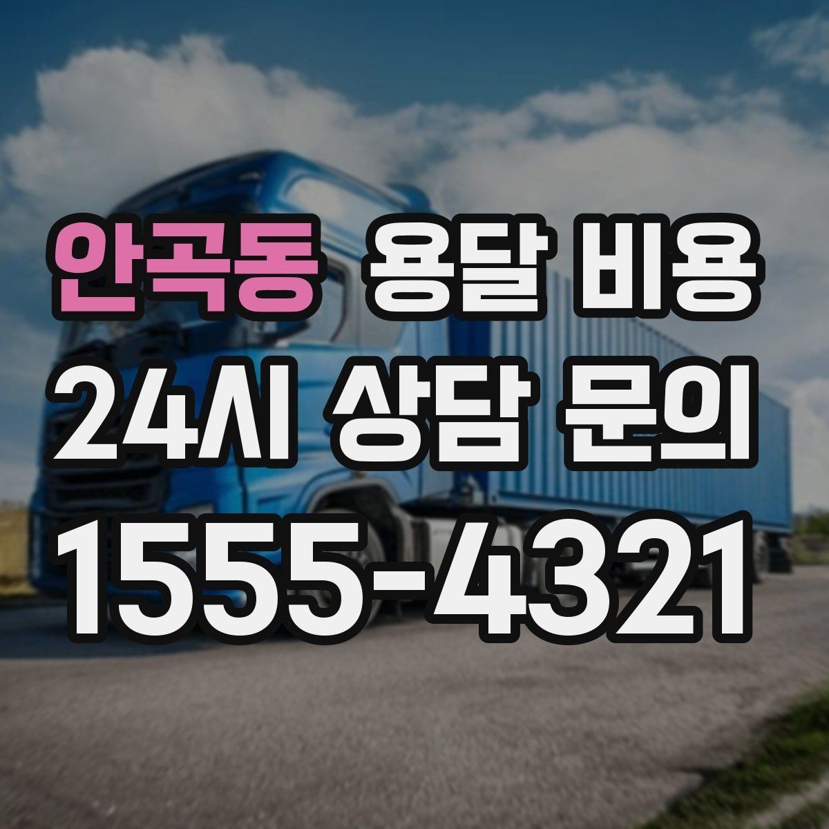 안곡동 용달 비용 원룸 이사 기준으로 현실적으로 보기