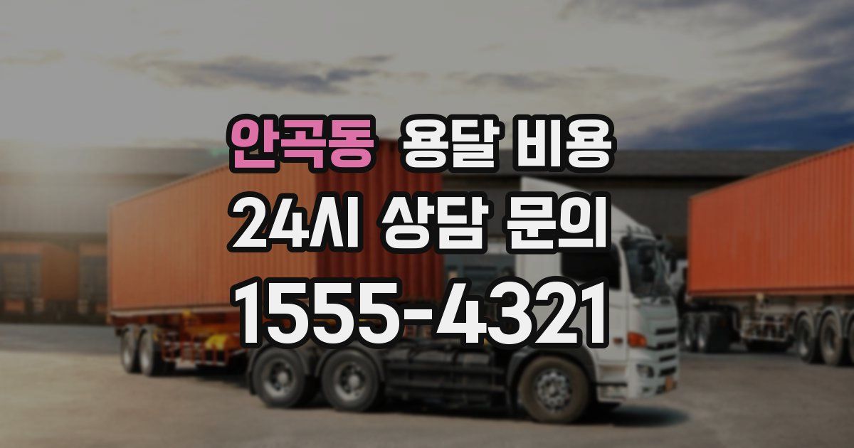 안곡동 용달 비용