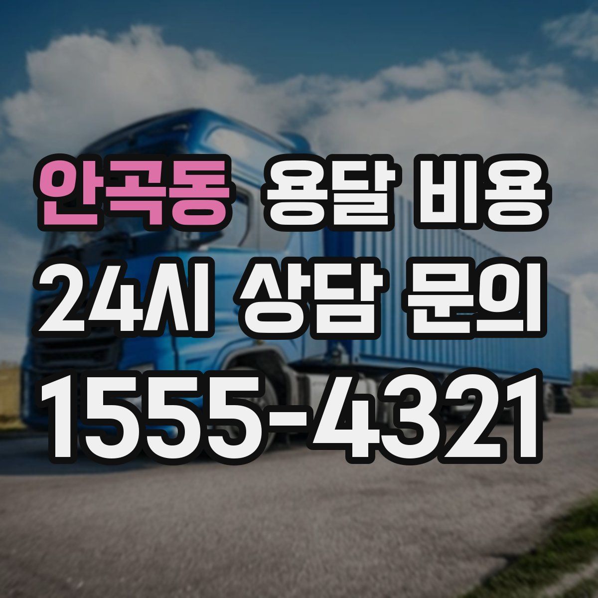 안곡동 용달 비용