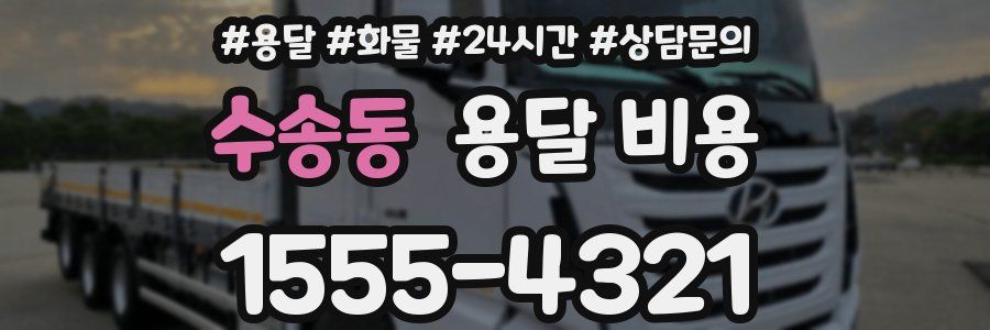 수송동 용달 비용