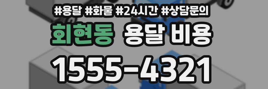 회현동 용달 비용