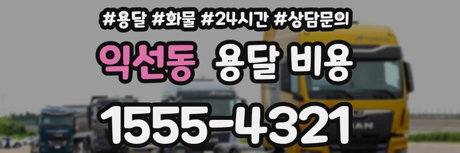 익선동 용달 비용