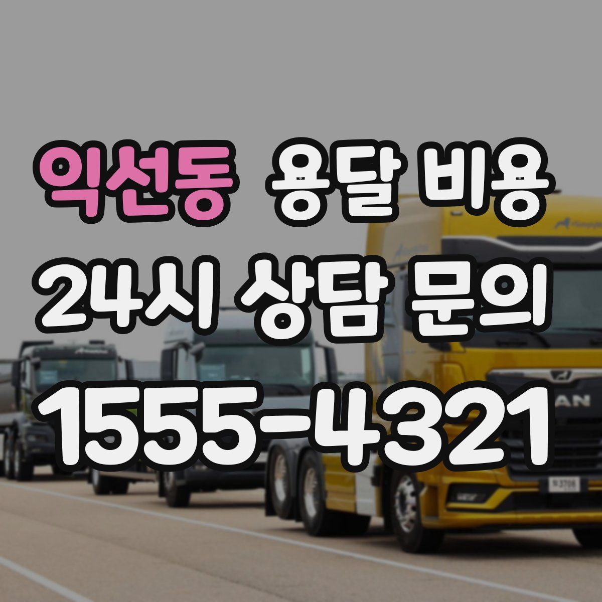 익선동 용달 비용