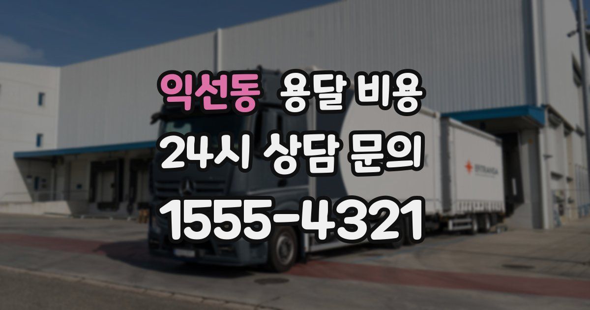 익선동 용달 비용