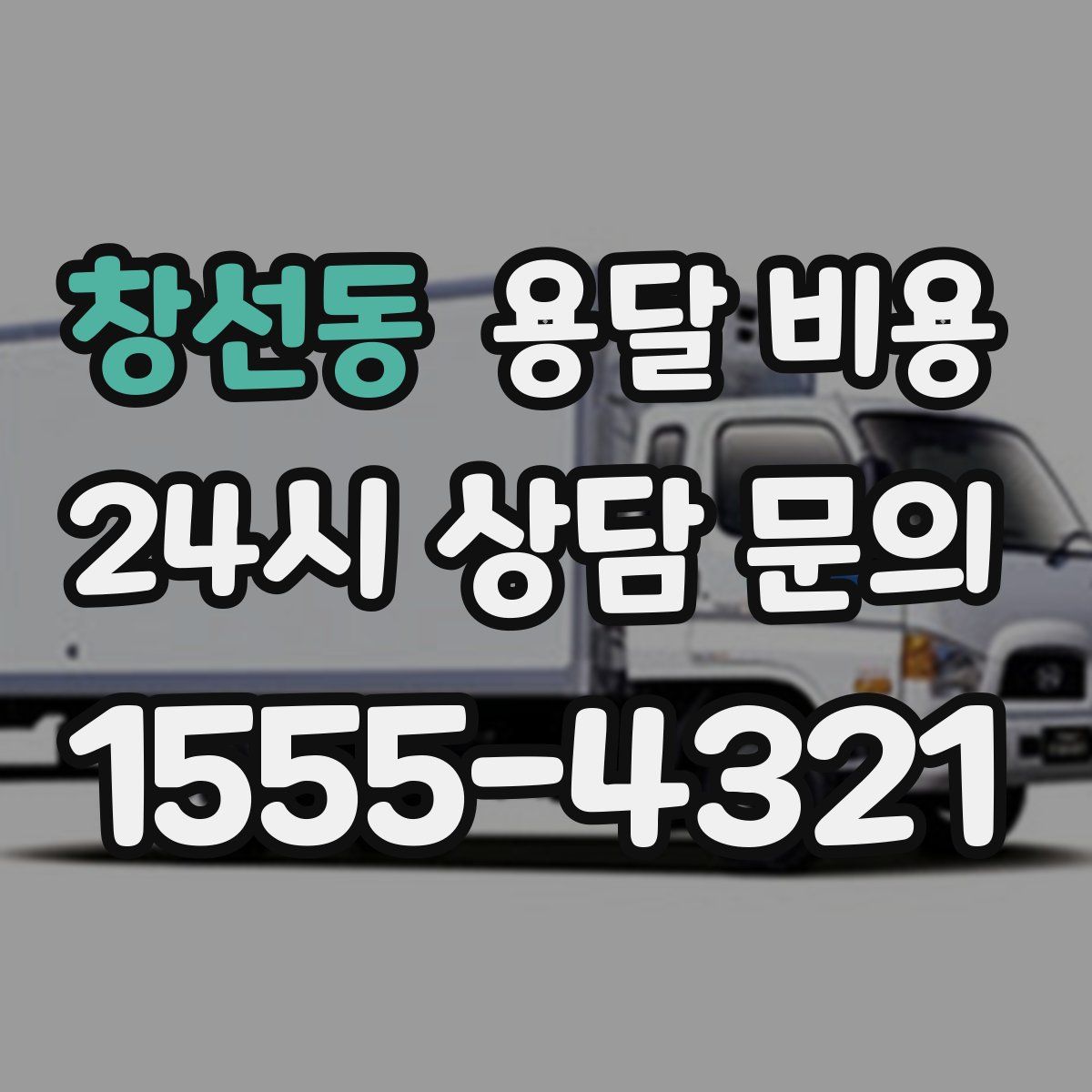 창선동 용달 비용