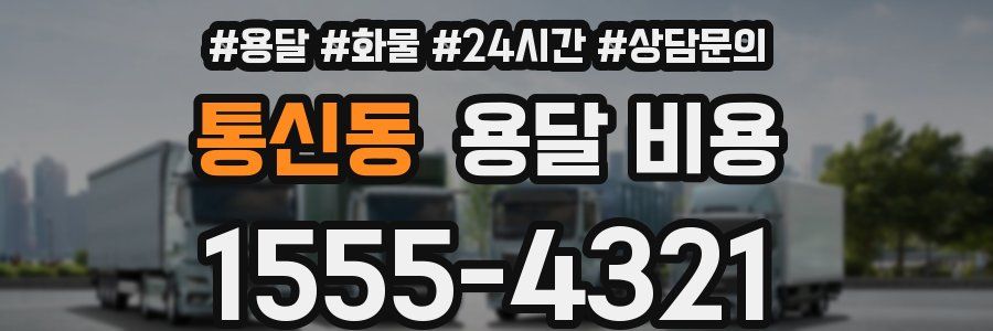 통신동 용달 비용