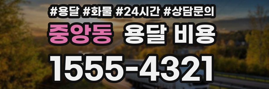 중앙동 용달 비용
