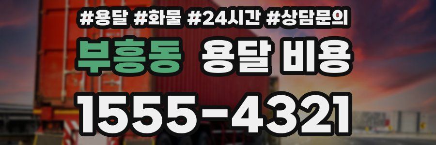 부흥동 용달 비용