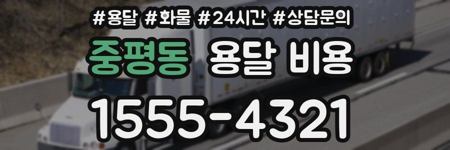 중평동 용달 비용