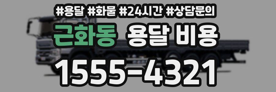 근화동 용달 비용