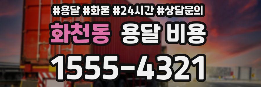 화천동 용달 비용