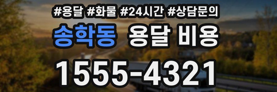 송학동 용달 비용