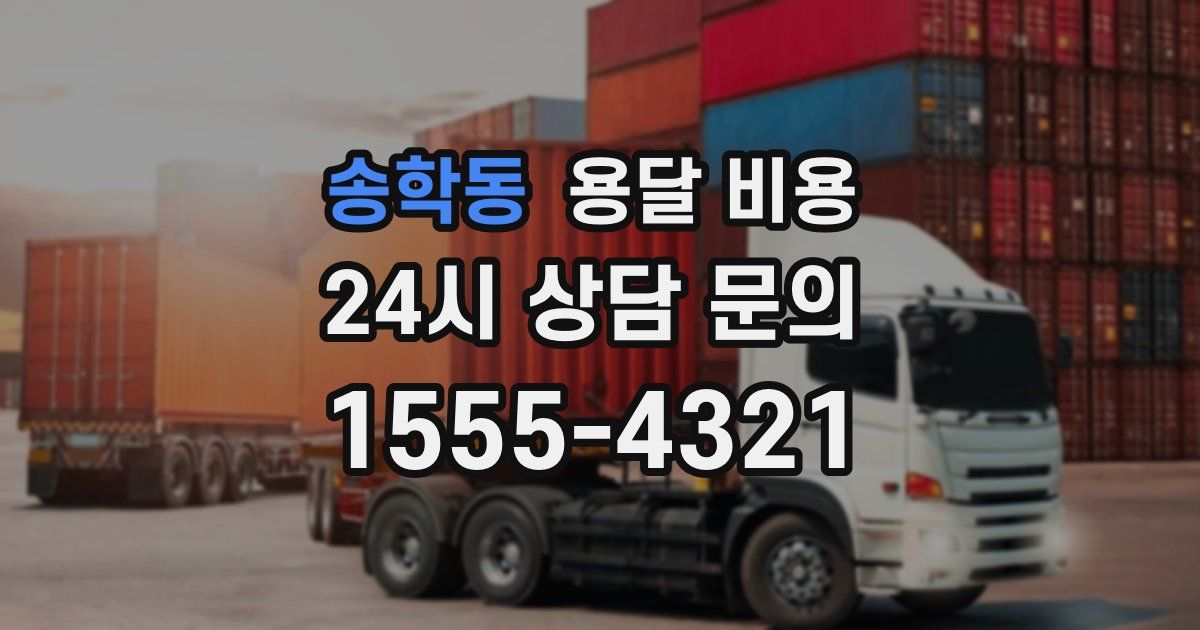 송학동 용달 비용