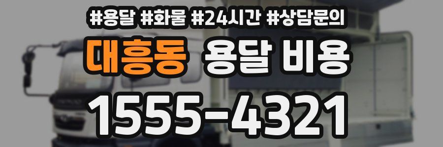 대흥동 용달 비용