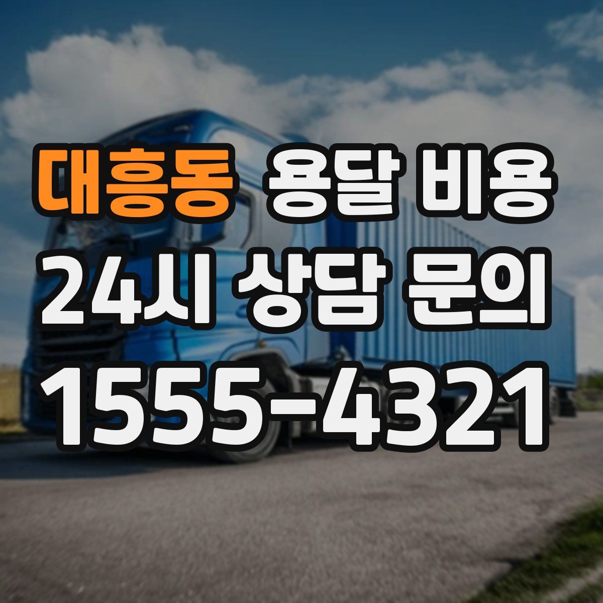 대흥동 용달 비용