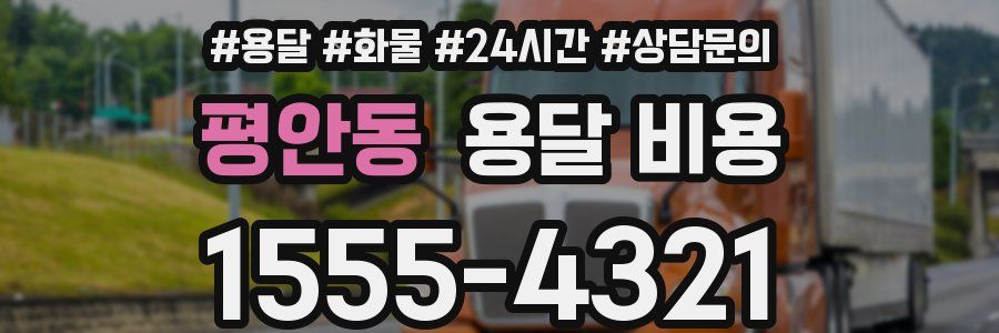 평안동 용달 비용