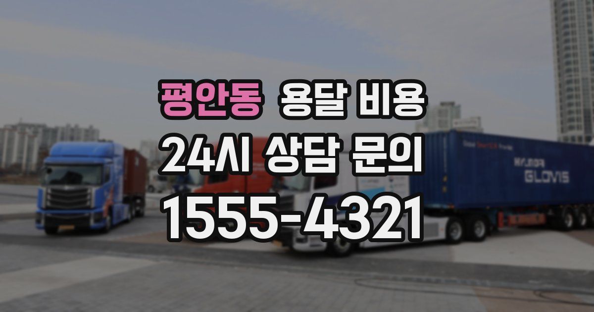 평안동 용달 비용