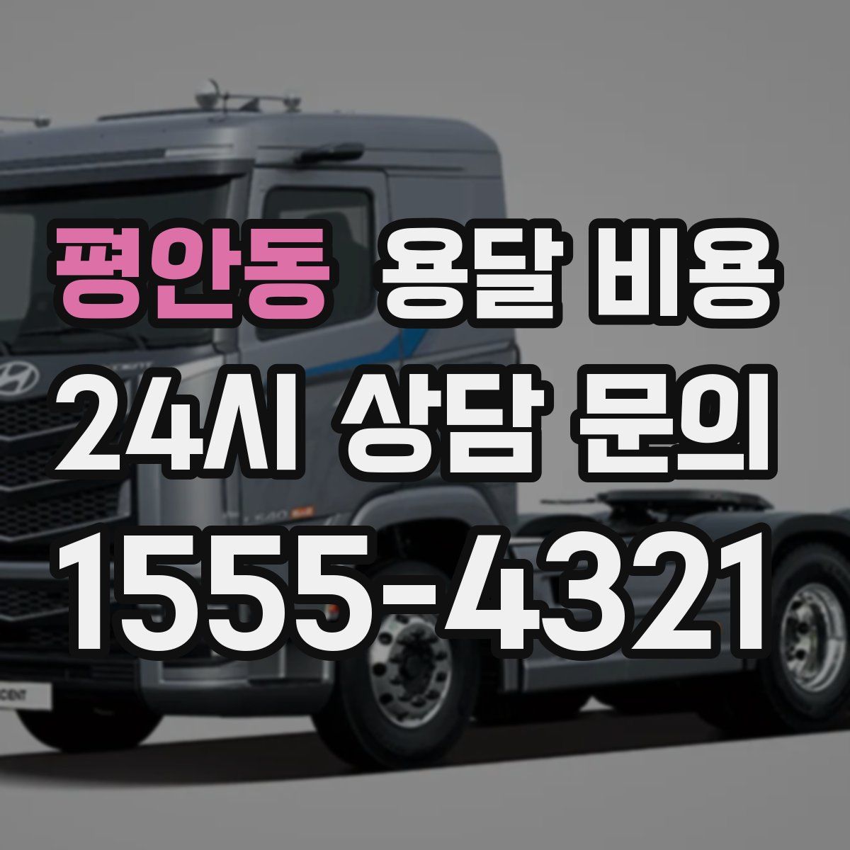 평안동 용달 비용