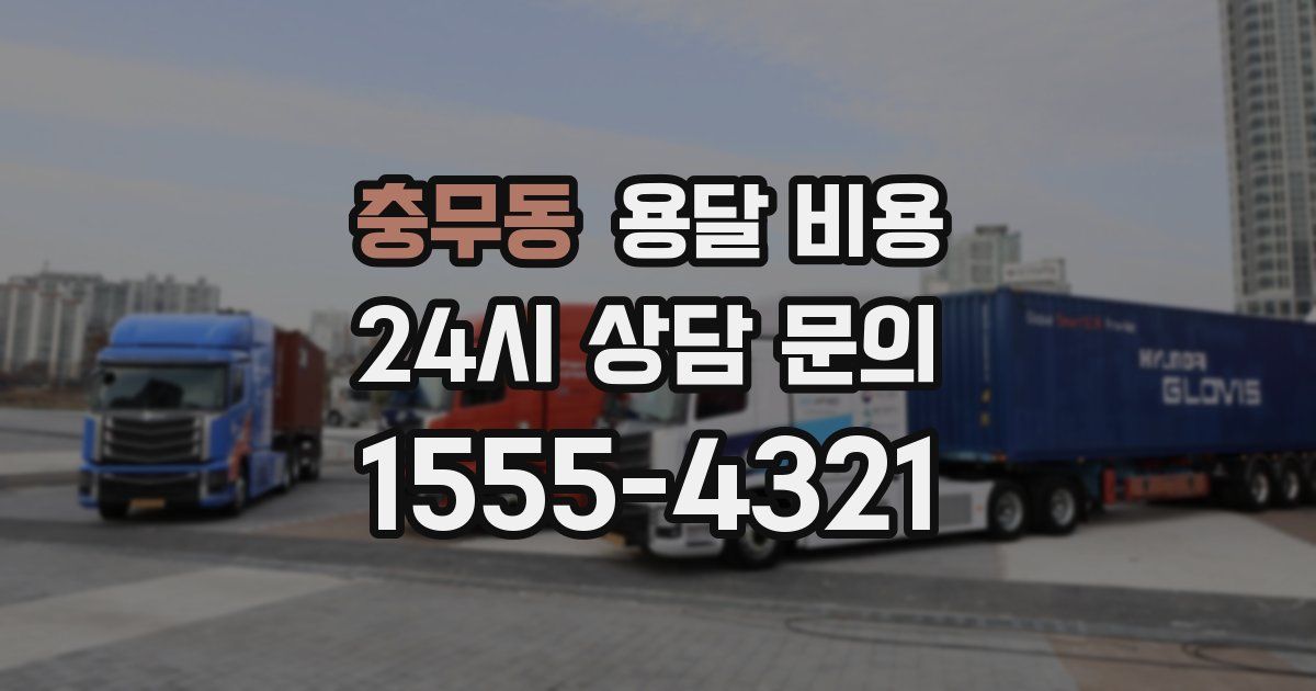 충무동 용달 비용