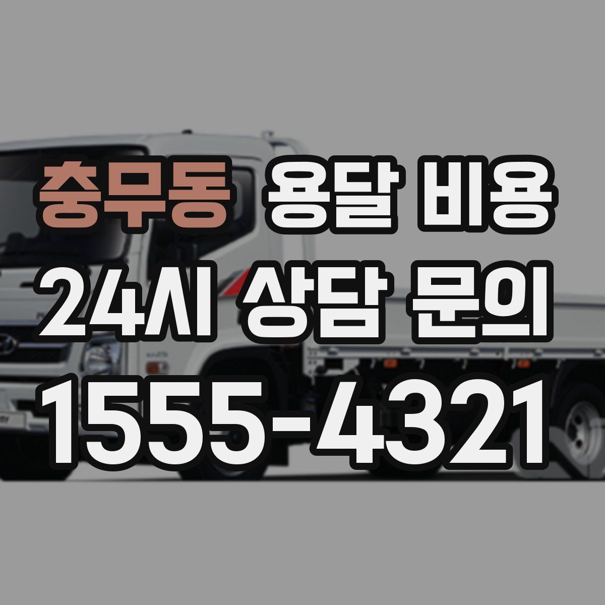 충무동 용달 비용