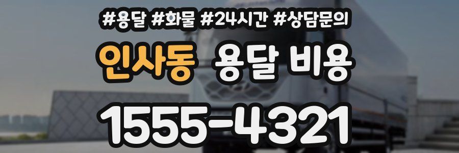 인사동 용달 비용