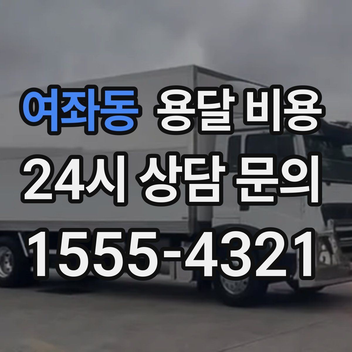 여좌동 용달 비용 빠르게 예약하는 방법