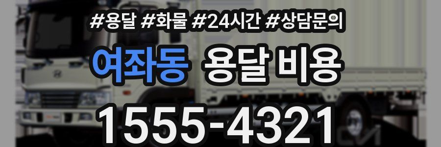 여좌동 용달 비용