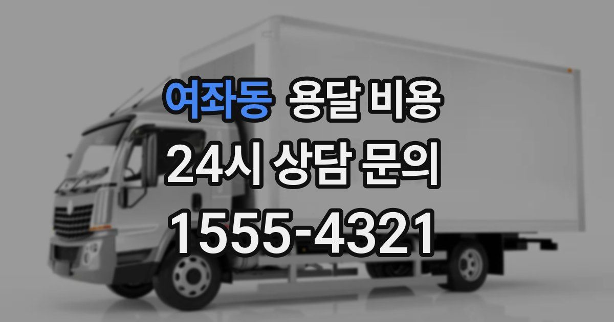 여좌동 용달 비용