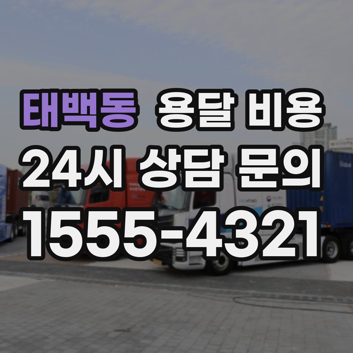 태백동 용달 비용