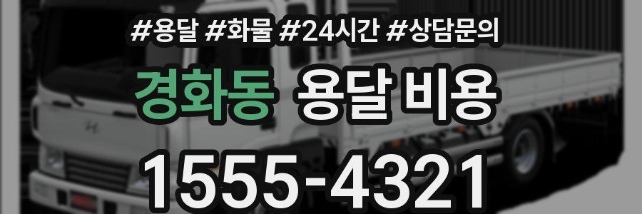 경화동 용달 비용