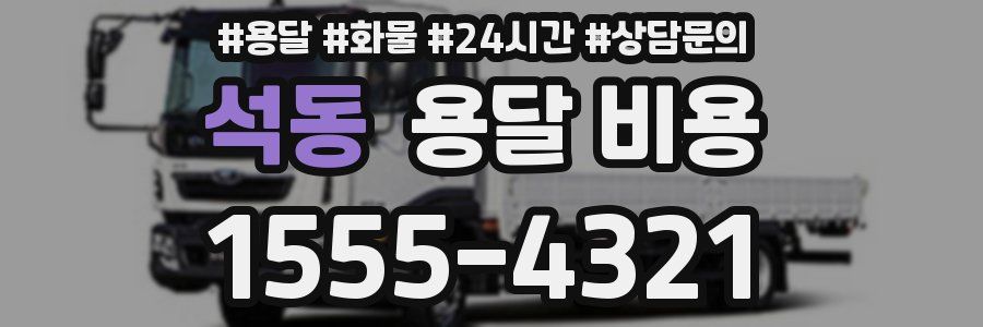 석동 용달 비용