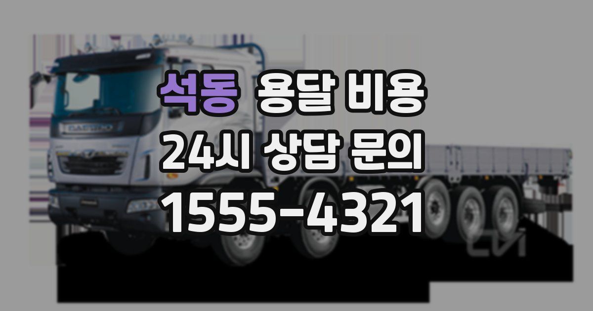 석동 용달 비용