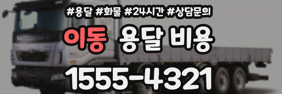 이동 용달 비용