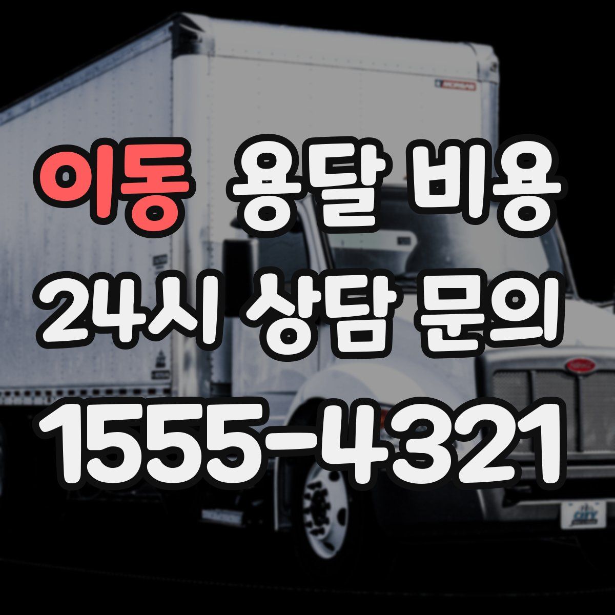 이동 용달 비용