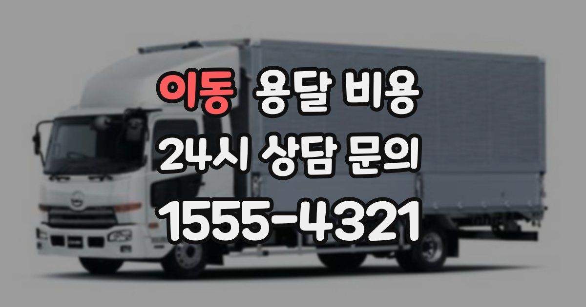 이동 용달 비용