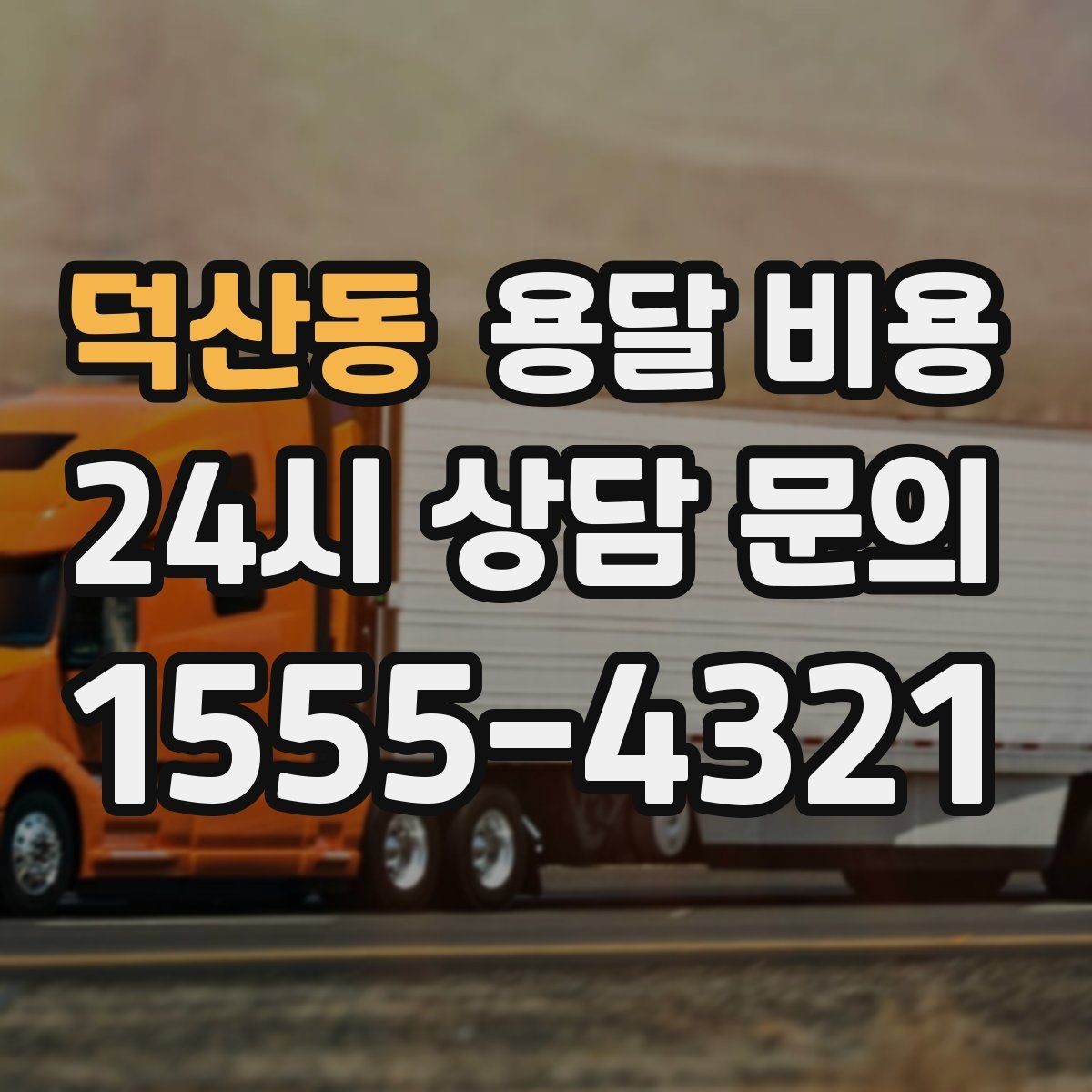 덕산동 용달 비용 작업 시간 길어질 때 주의사항