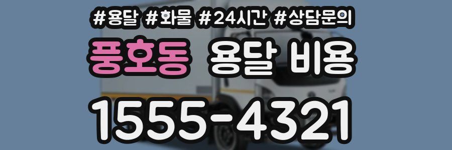 풍호동 용달 비용