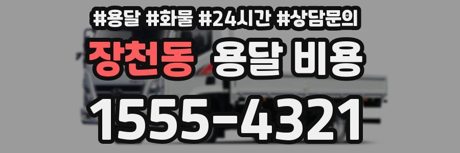 장천동 용달 비용