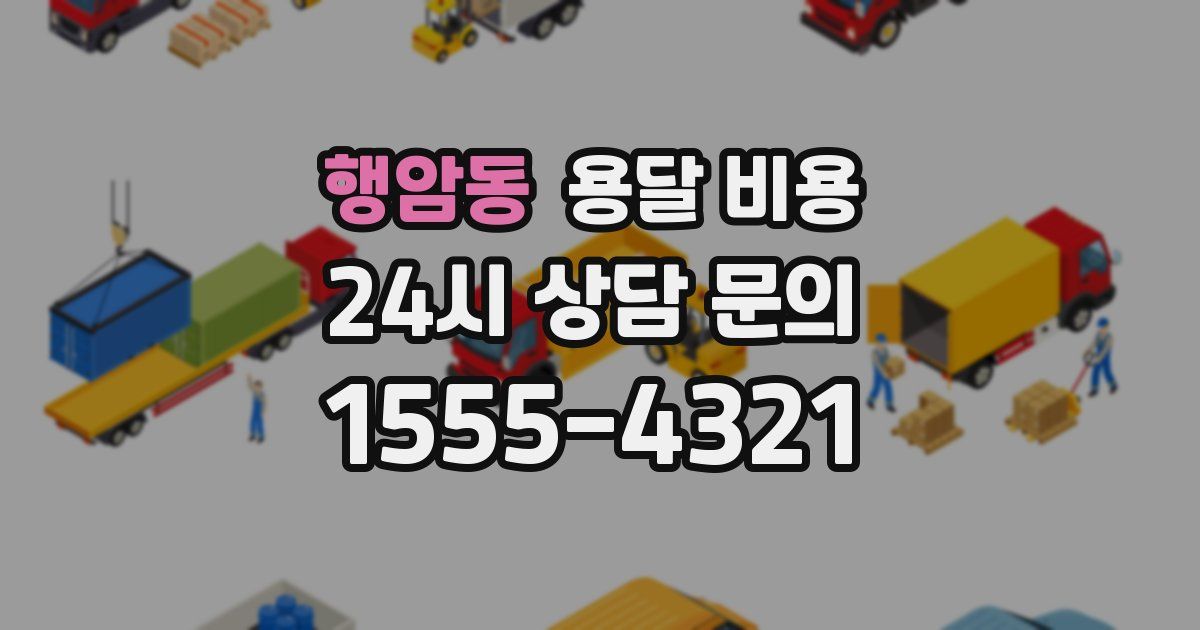 행암동 용달 비용