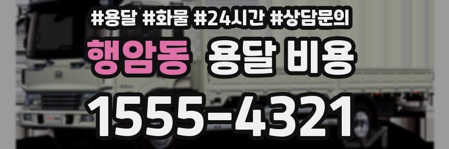 행암동 용달 비용