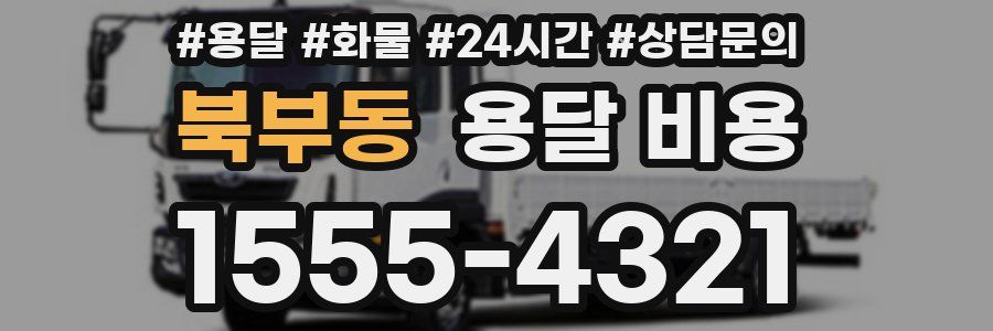 북부동 용달 비용