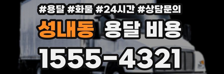 성내동 용달 비용