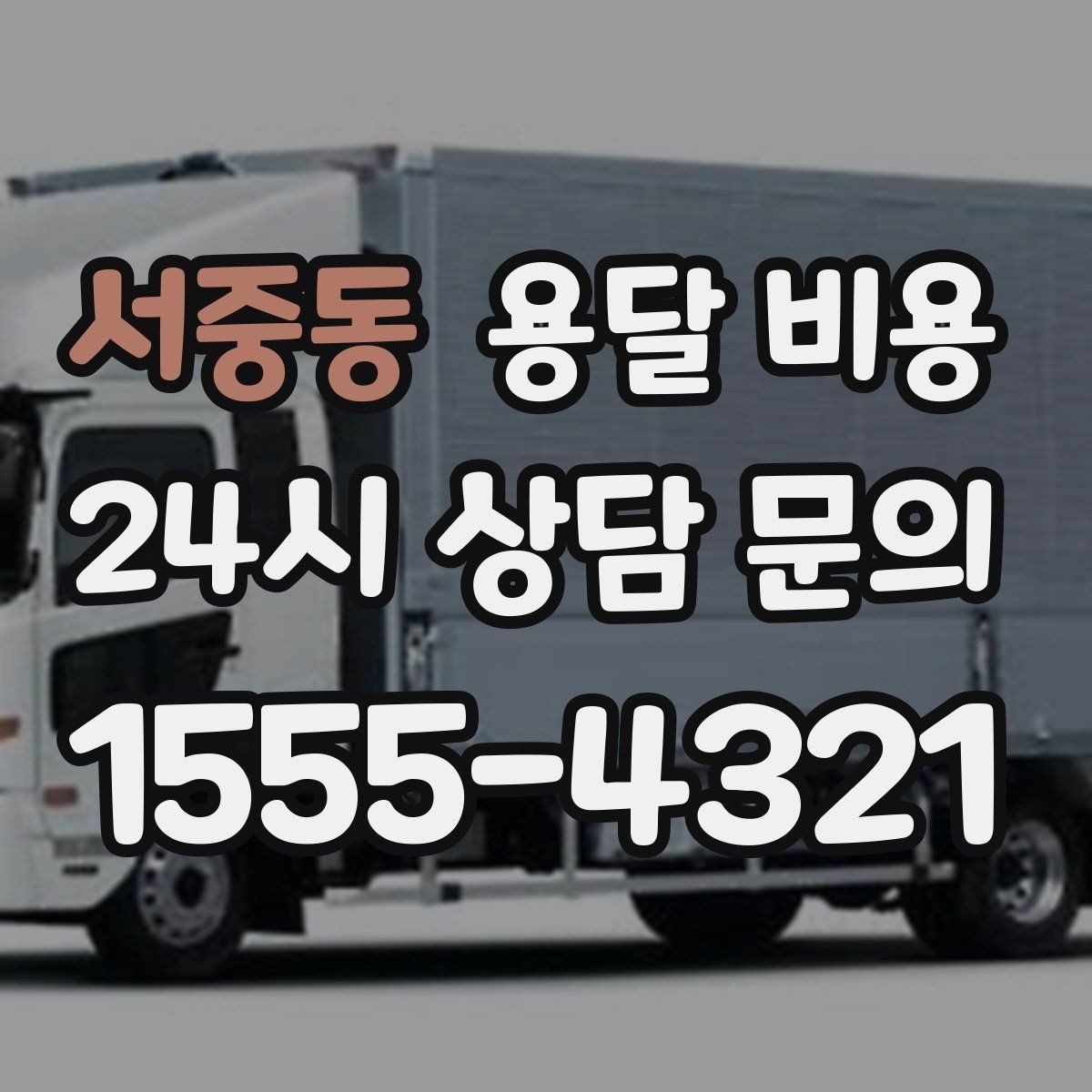 서중동 용달 비용 반복 이용 시 유리한 조건